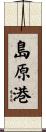 島原港 Scroll