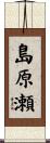 島原瀬 Scroll