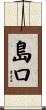 島口 Scroll