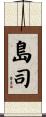 島司 Scroll