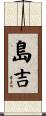 島吉 Scroll