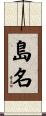 島名 Scroll