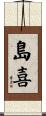島喜 Scroll