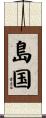 島国 Scroll
