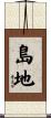 島地 Scroll