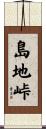 島地峠 Scroll
