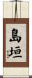 島垣 Scroll