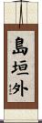 島垣外 Scroll