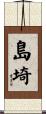 島埼 Scroll