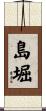 島堀 Scroll