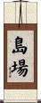 島場 Scroll