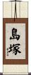 島塚 Scroll