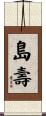 島壽 Scroll