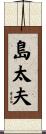 島太夫 Scroll