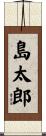 島太郎 Scroll
