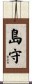 島守 Scroll