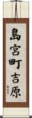島宮町吉原 Scroll