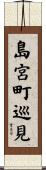 島宮町巡見 Scroll