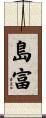 島富 Scroll