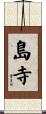 島寺 Scroll