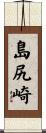 島尻崎 Scroll