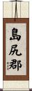 島尻郡 Scroll