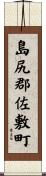 島尻郡佐敷町 Scroll