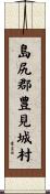 島尻郡豊見城村 Scroll