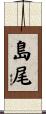 島尾 Scroll