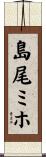 島尾ミホ Scroll