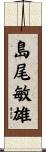 島尾敏雄 Scroll
