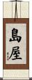 島屋 Scroll