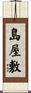 島屋敷 Scroll