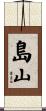 島山 Scroll