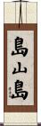 島山島 Scroll
