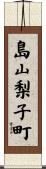 島山梨子町 Scroll