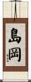島岡 Scroll