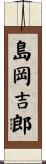 島岡吉郎 Scroll