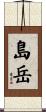 島岳 Scroll