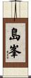 島峯 Scroll