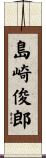 島崎俊郎 Scroll