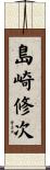 島崎修次 Scroll