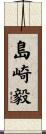 島崎毅 Scroll