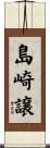 島崎譲 Scroll