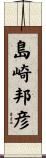 島崎邦彦 Scroll