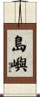 島嶼 Scroll