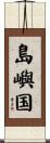島嶼国 Scroll
