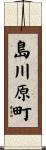 島川原町 Scroll