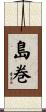 島巻 Scroll