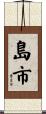 島市 Scroll